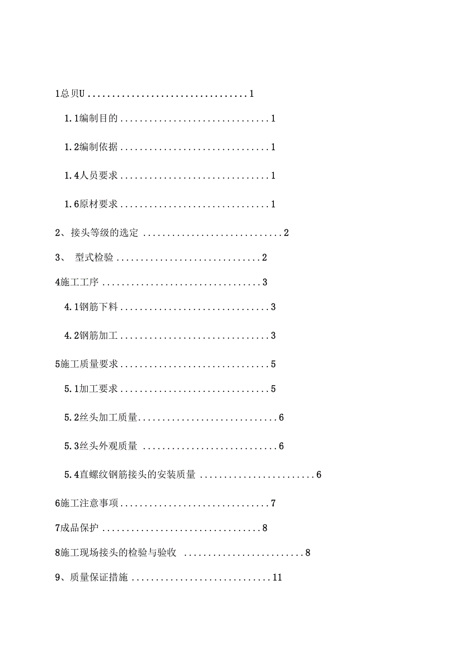 《钢筋机械连接施工方案》_第2页