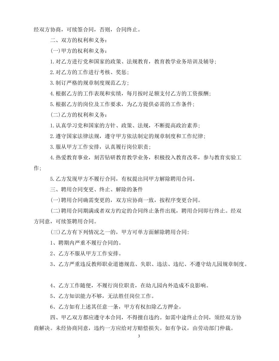 【202X推荐】教师劳动合同4篇（通用）_第3页