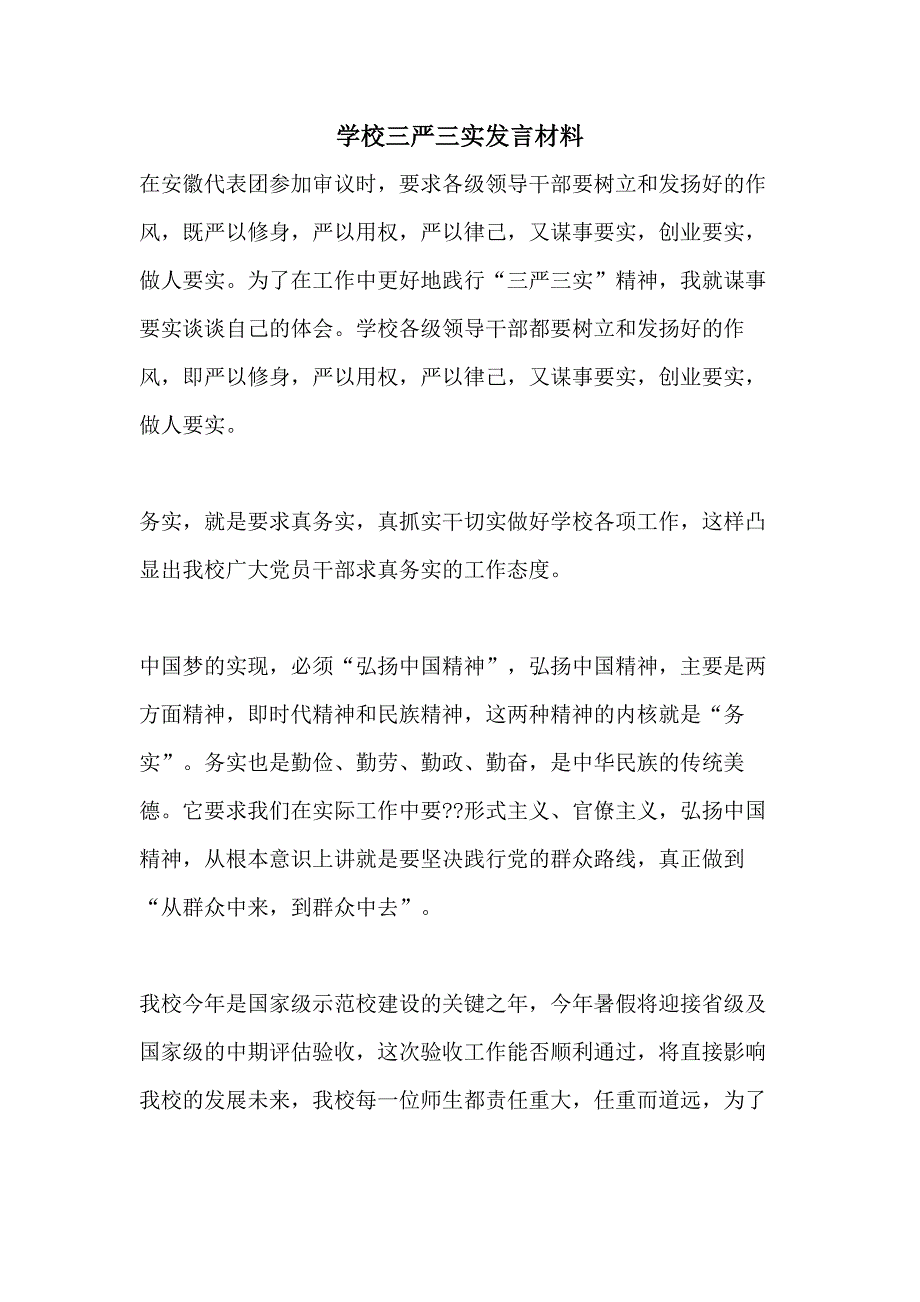 2021年学校三严三实发言材料_第1页