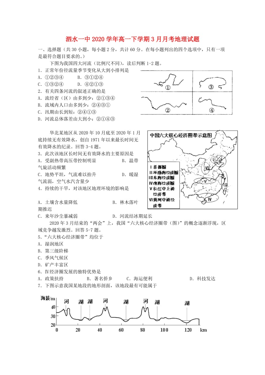 山东省济宁市泗水一中2020学年高二地理3月月考试题【会员独享】_第1页