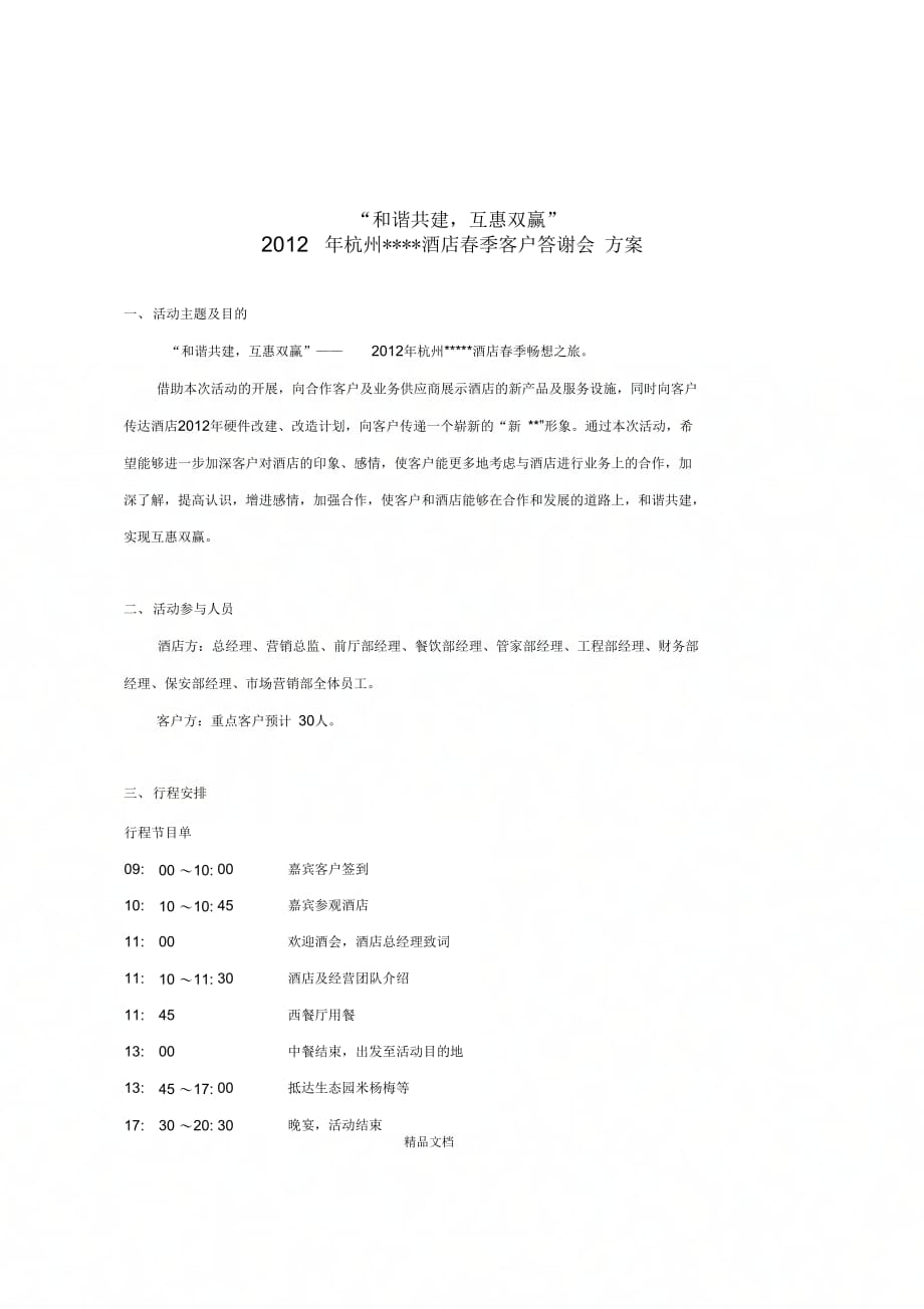 《酒店客户答谢会方案》_第1页