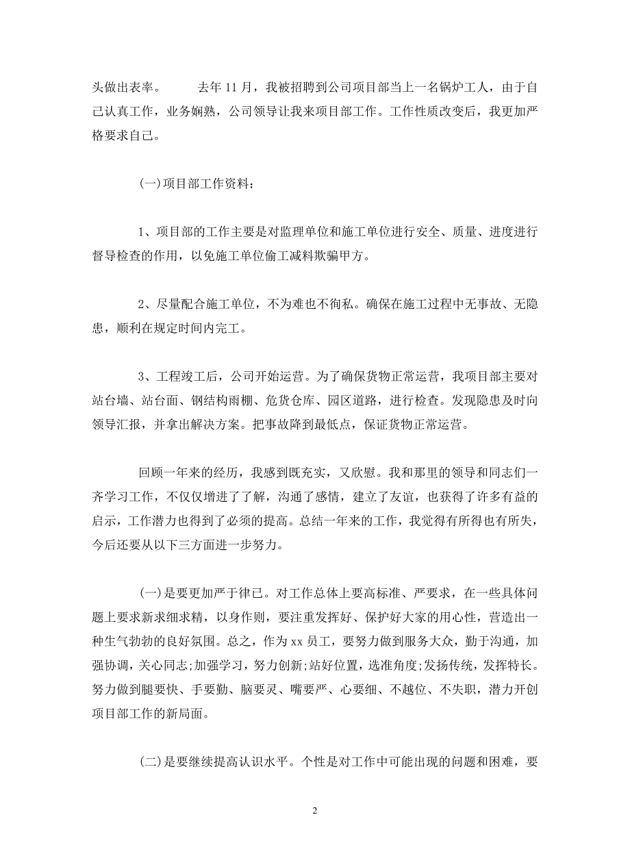 企业职员个人年度述职报告(通用)_第2页