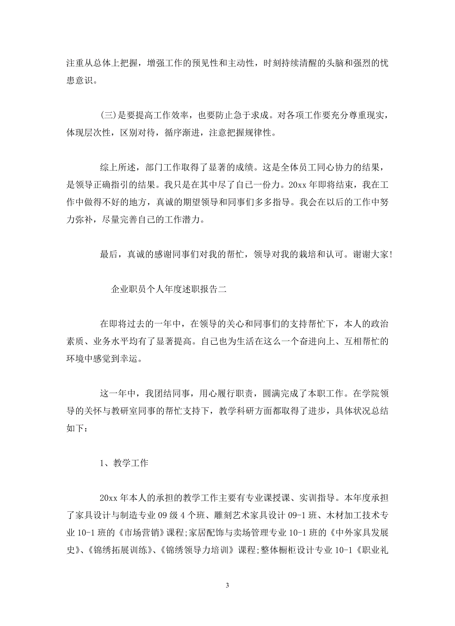 企业职员个人年度述职报告(通用)_第3页