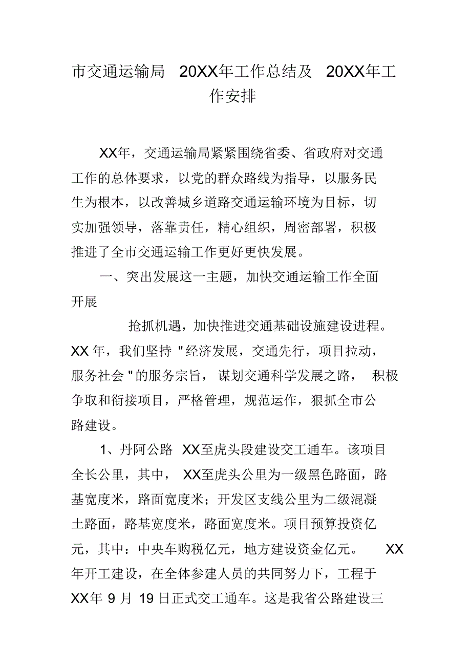 市交通运输局年工作总结及年工作安排（精编写）_第1页