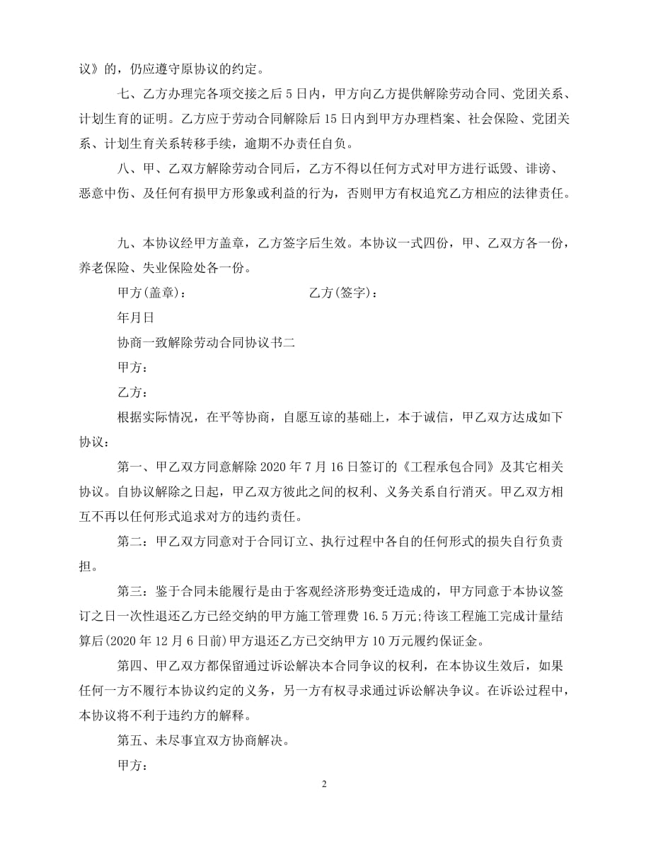 【202X推荐】协商一致解除劳动合同协议书（通用）_第2页