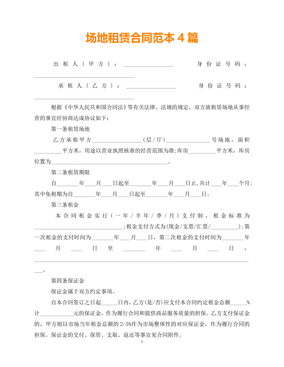 【202X推荐】场地租赁合同范本4篇（通用）_第1页