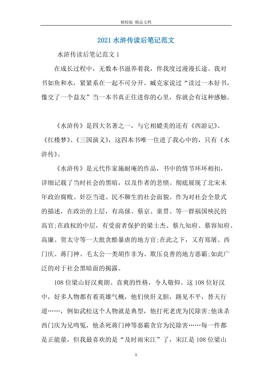 2021水浒传读后笔记范文_第1页