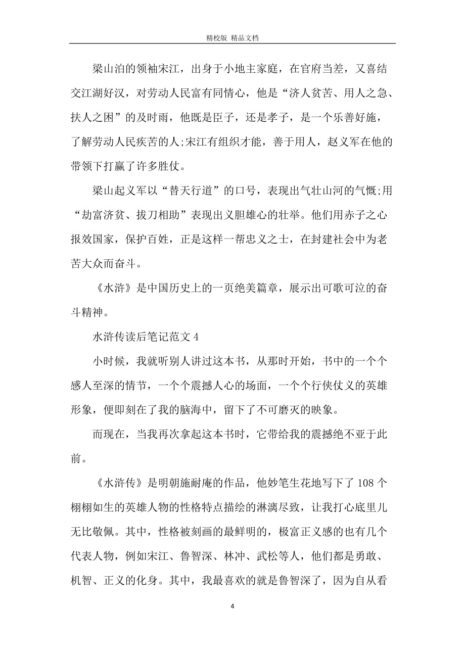 2021水浒传读后笔记范文_第4页