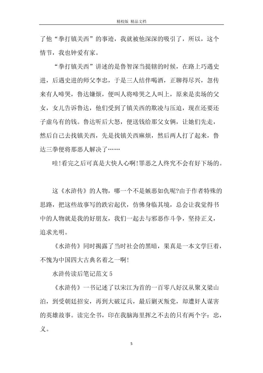 2021水浒传读后笔记范文_第5页