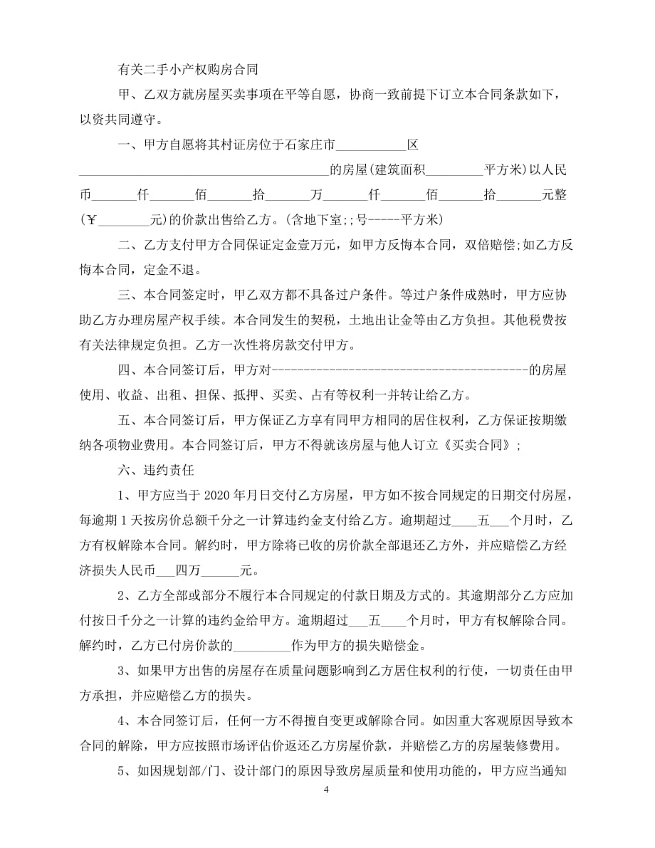 【202X推荐】实用版二手小产权买卖合同（通用）_第4页