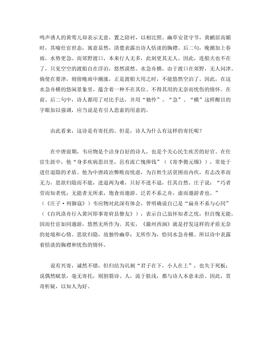 （考霸推荐）初中语文 文言文 韦应物《滁州西涧》原文和译文（含赏析）_第3页