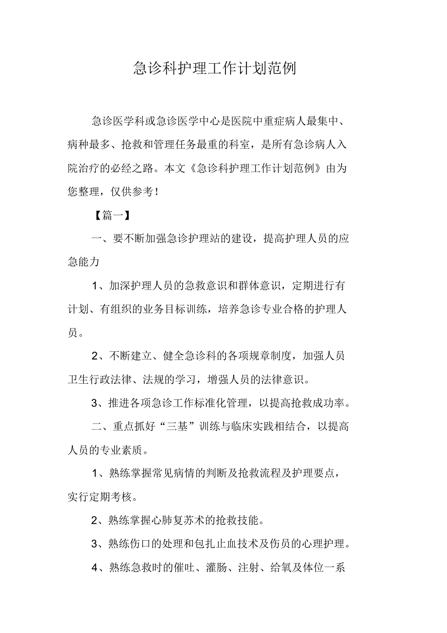 急诊科护理工作计划范例（精编写）_第1页