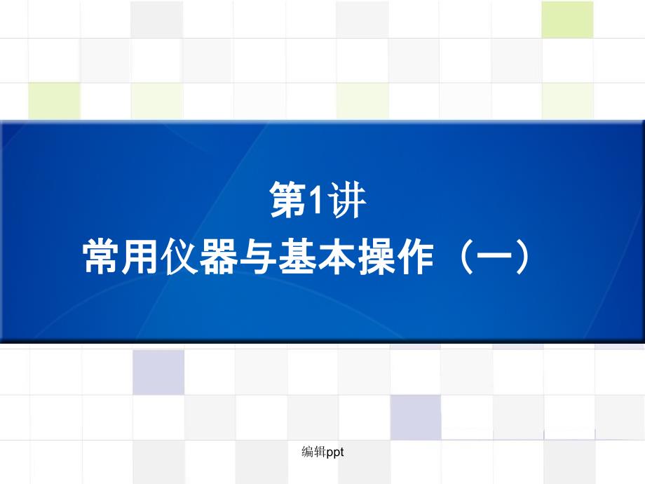 中考化学 知识梳理复习 第1讲 常用仪器与基本操作（一）_第1页