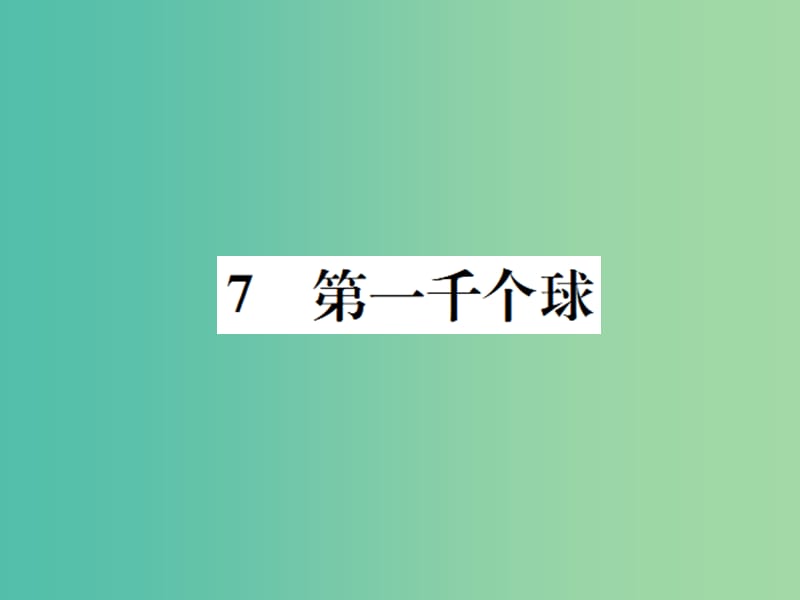 七年级语文下册 第二单元 7《第一千个球》教学 （新版）语文版_第1页