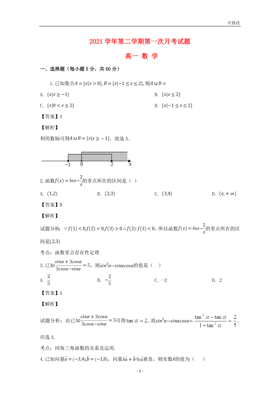 贵州省最新高级中学2020-2021学年高一数学下学期第一次（3月）月考试题（含解析）_第1页