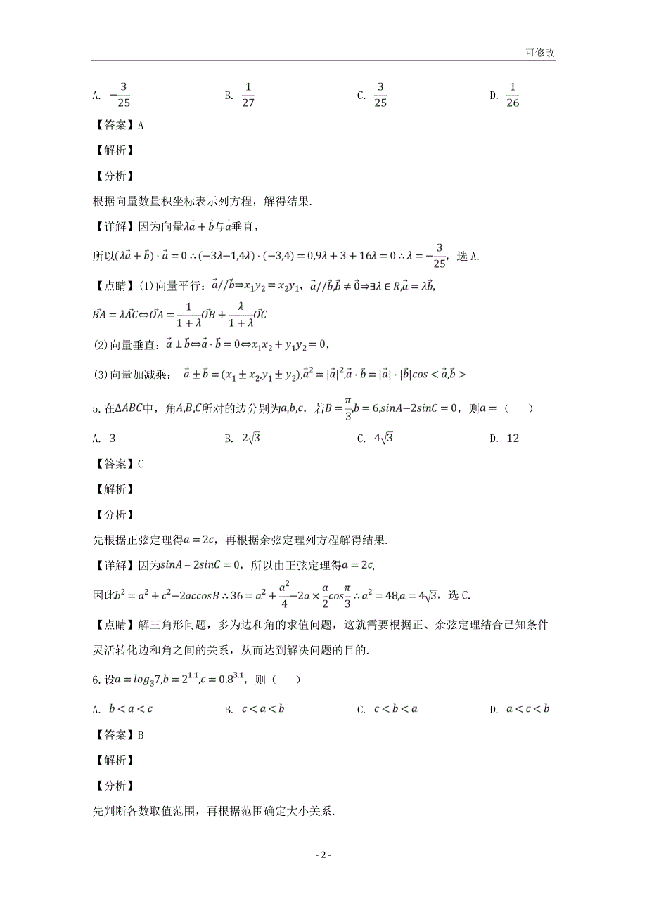 贵州省最新高级中学2020-2021学年高一数学下学期第一次（3月）月考试题（含解析）_第2页