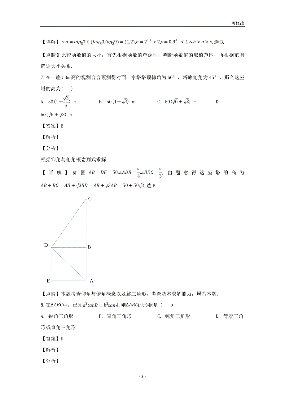 贵州省最新高级中学2020-2021学年高一数学下学期第一次（3月）月考试题（含解析）_第3页