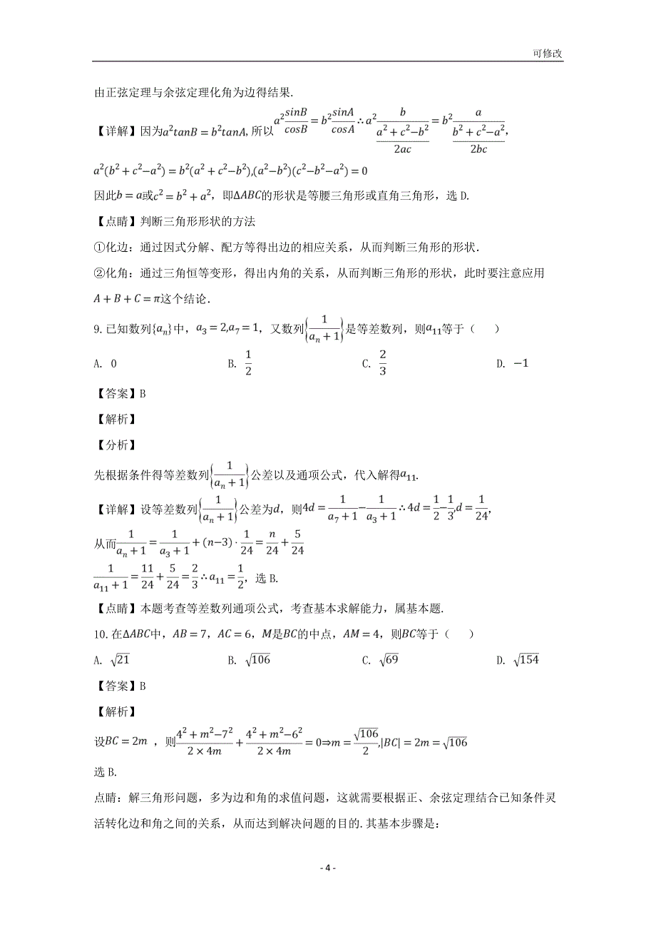 贵州省最新高级中学2020-2021学年高一数学下学期第一次（3月）月考试题（含解析）_第4页