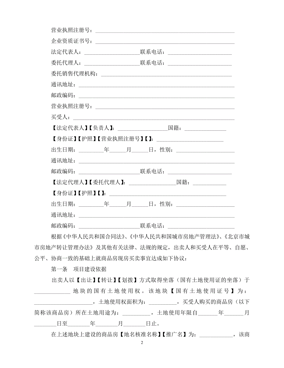 【202X推荐】北京市商品房现房买卖合同（通用）_第2页