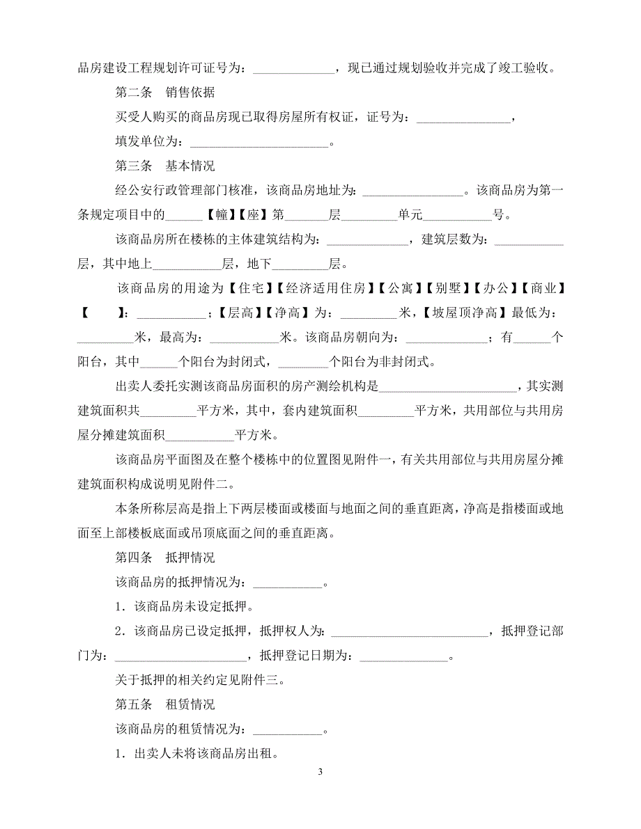 【202X推荐】北京市商品房现房买卖合同（通用）_第3页