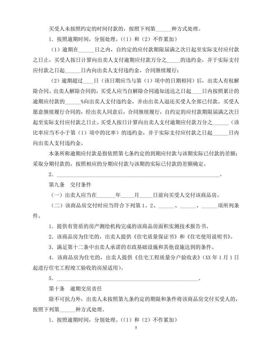 【202X推荐】北京市商品房现房买卖合同（通用）_第5页