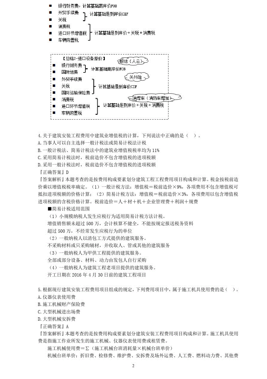 2017年一级造价工程师计价真题解析 文档_第2页