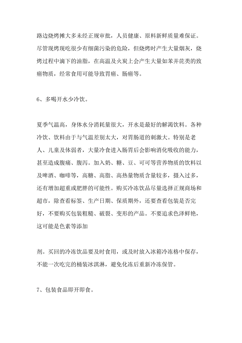 2021年夏季卫生安全常识_第3页