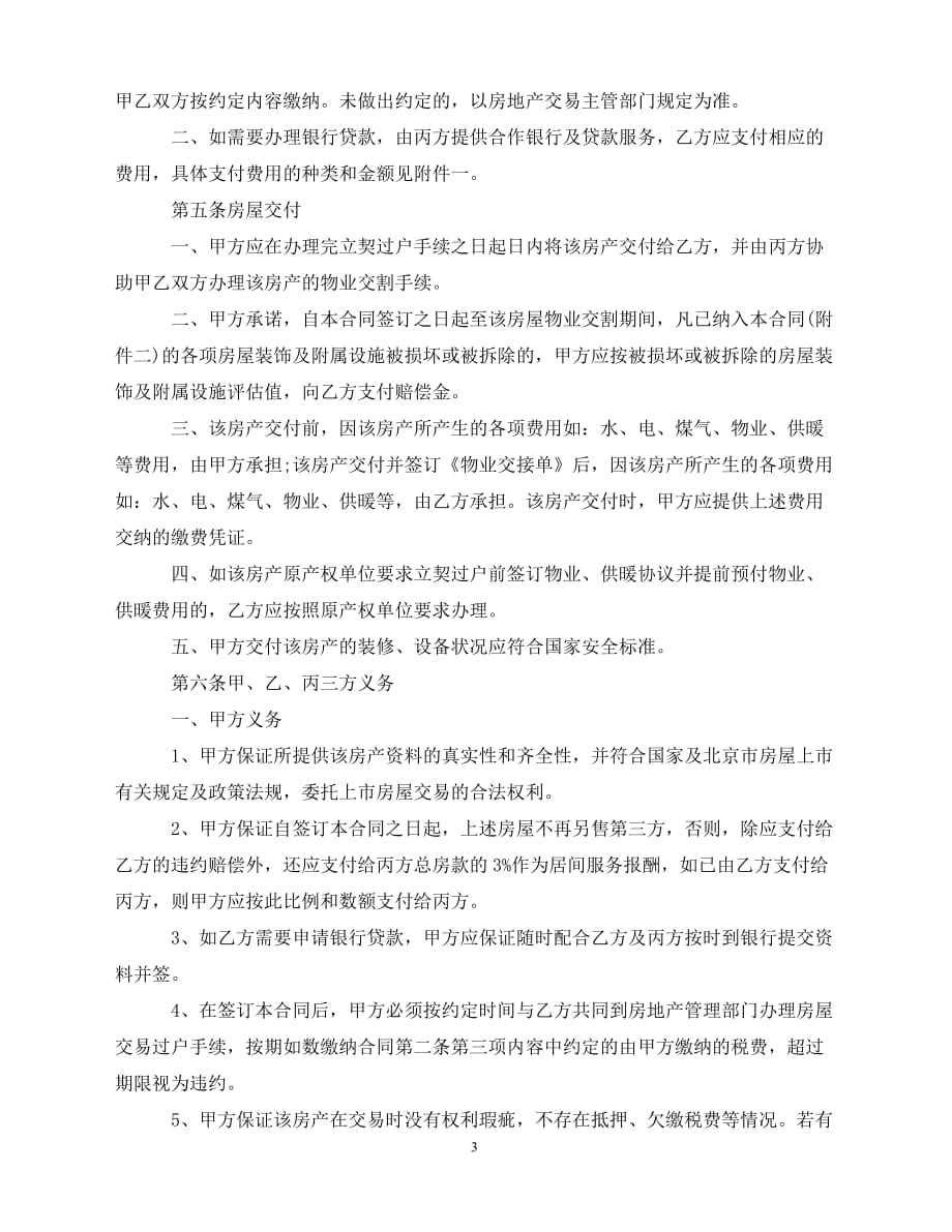 【202X推荐】北京市房屋买卖合同2篇（通用）_第3页