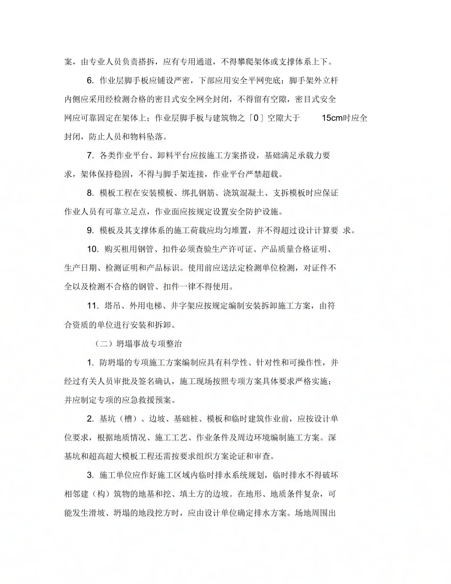 《防坍塌专项整治方案》_第3页