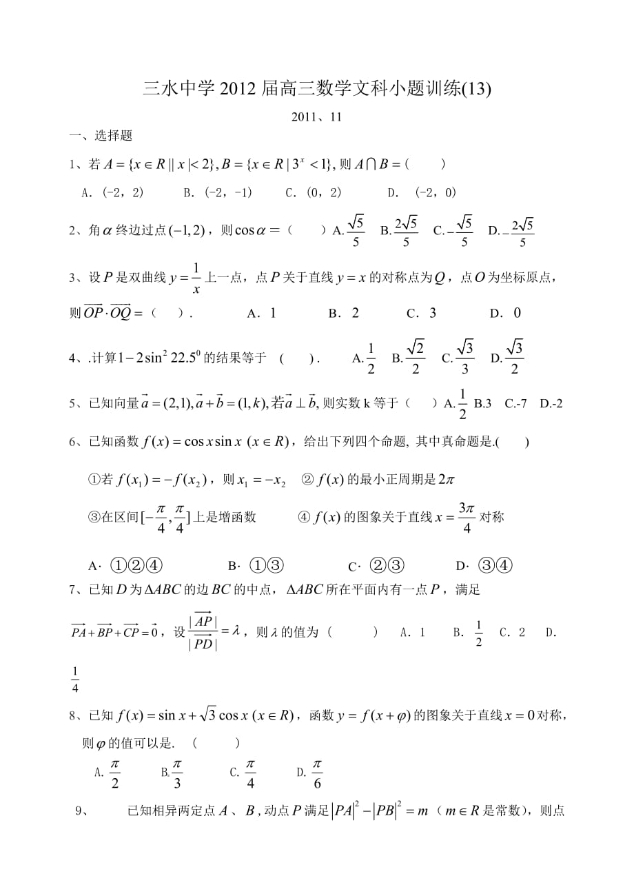 高三文科小题训练（13）_第1页