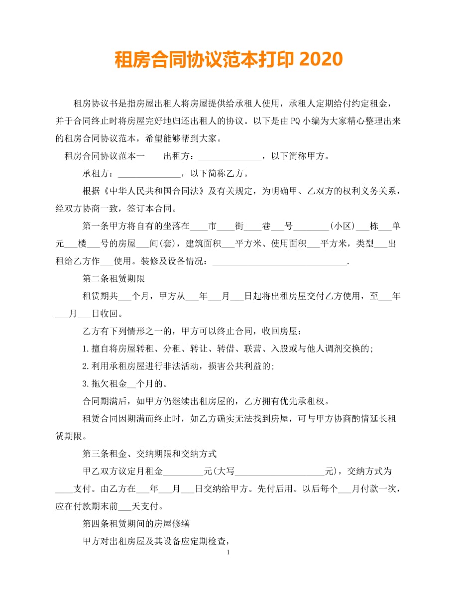 【202X推荐】租房合同协议范本打印2020（通用）_第1页