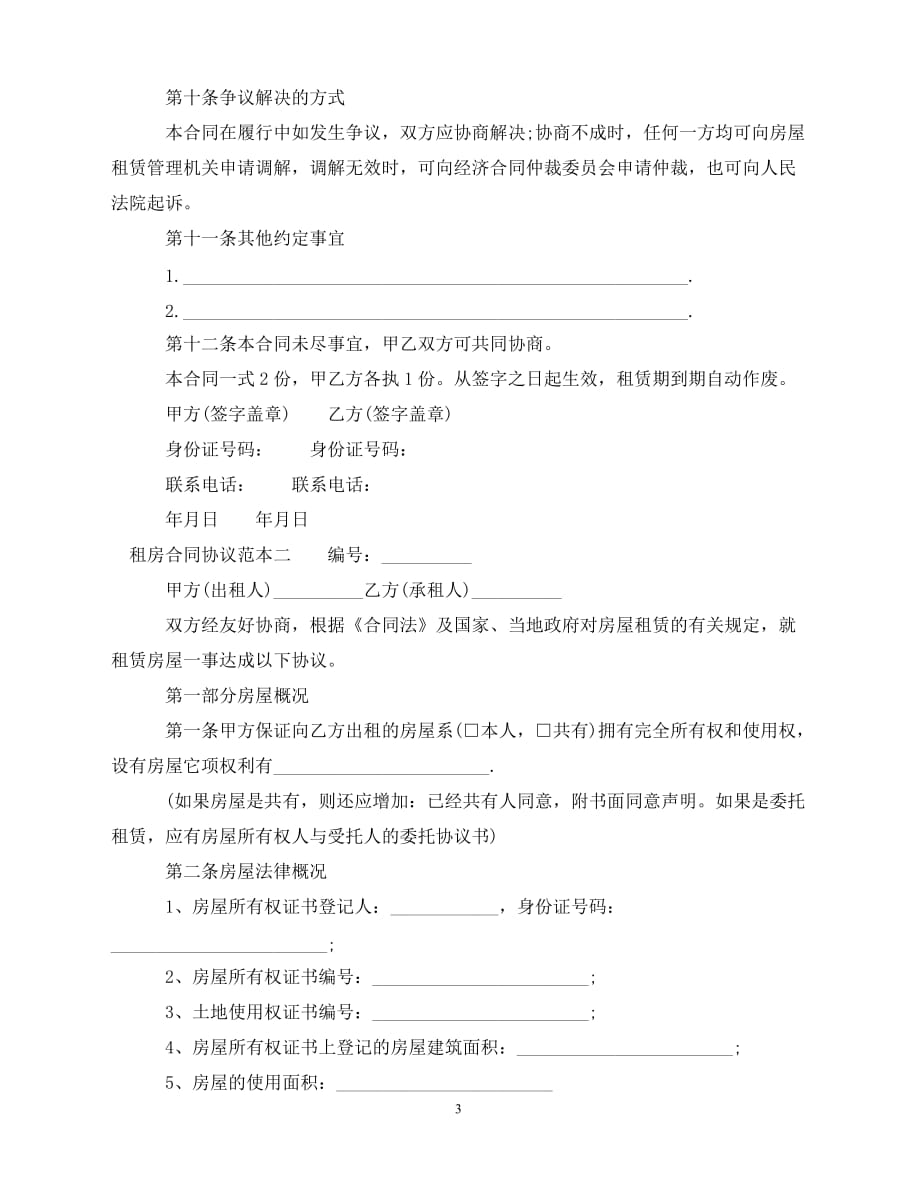 【202X推荐】租房合同协议范本打印2020（通用）_第3页