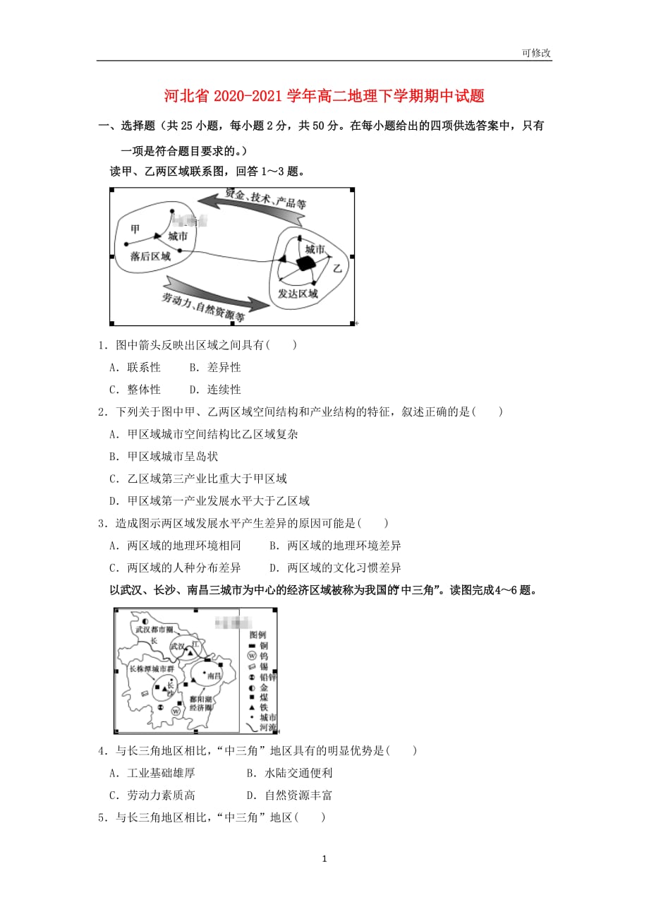 河北省2020-2021学年高二地理下学期期中试题_第1页