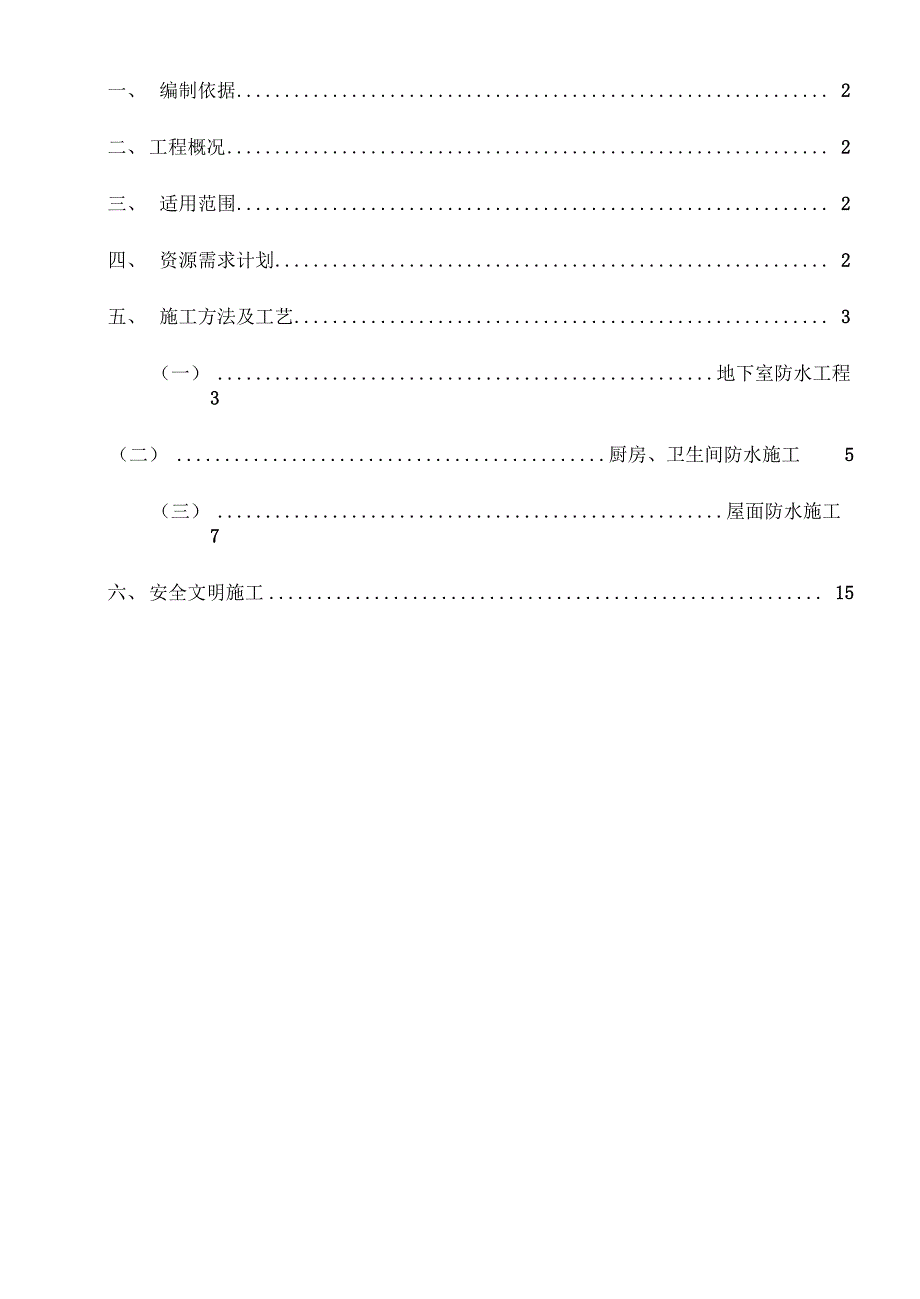 《防水工程专项施工方案模板》_第2页