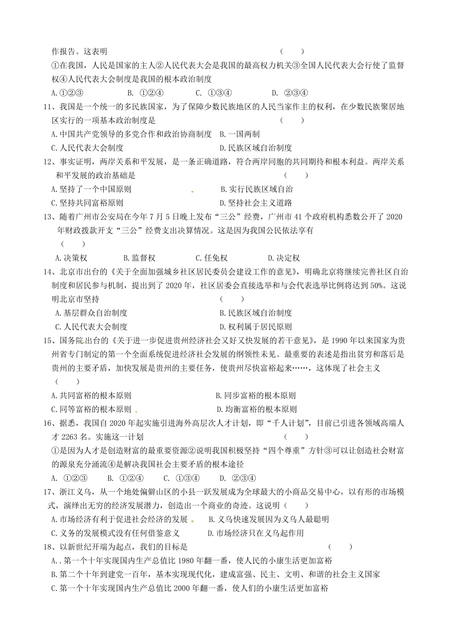 广东省江门市2020届九年级政治12月质量检测试题 新人教版_第2页