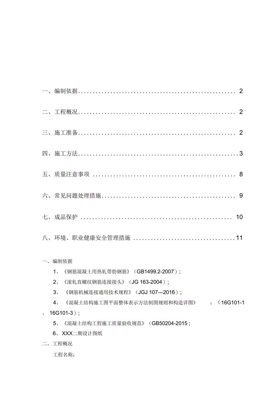 《钢筋直螺纹套筒连接施工方案》_第1页