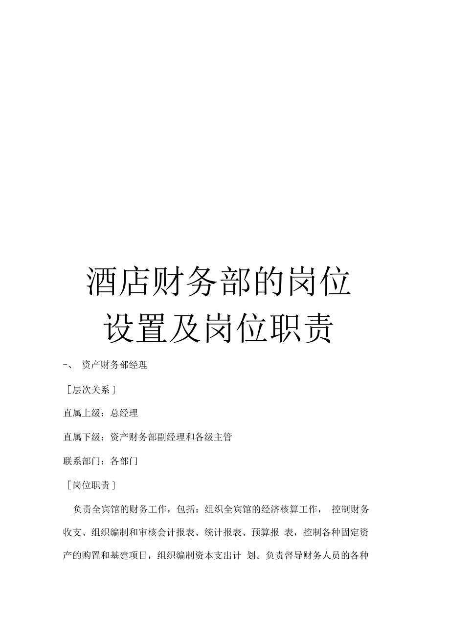 《酒店财务部的岗位设置及岗位职责》_第1页