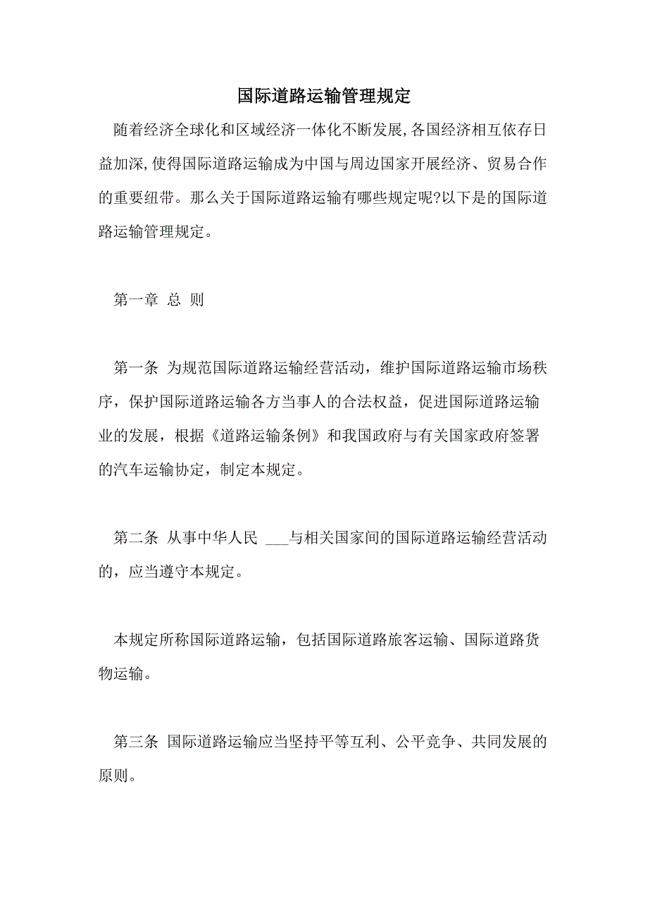 2021年国际道路运输管理规定_第1页