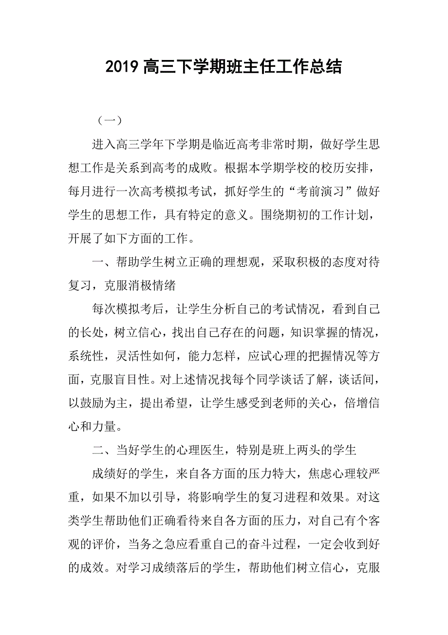 2019高三下学期班主任工作总结_第1页