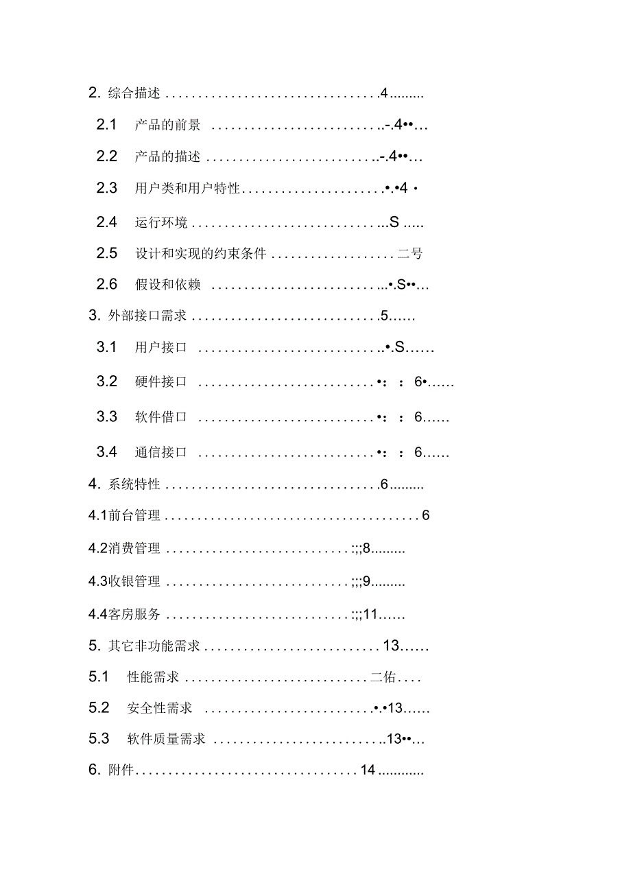 《酒店管理系统软件设计说明书》_第2页