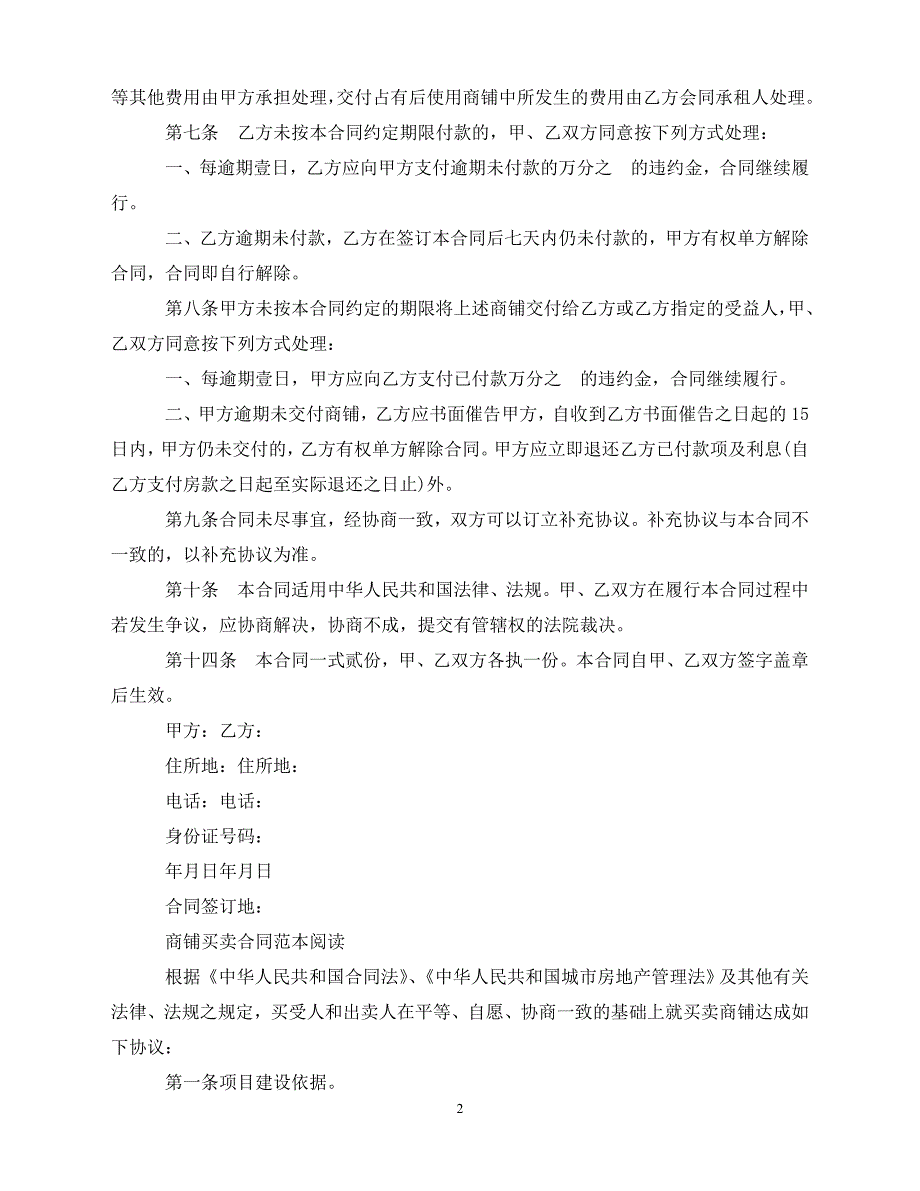 【202X推荐】商铺买卖简单合同协议书（通用）_第2页