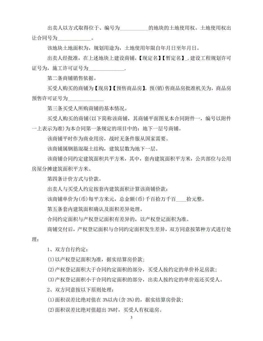 【202X推荐】商铺买卖简单合同协议书（通用）_第3页