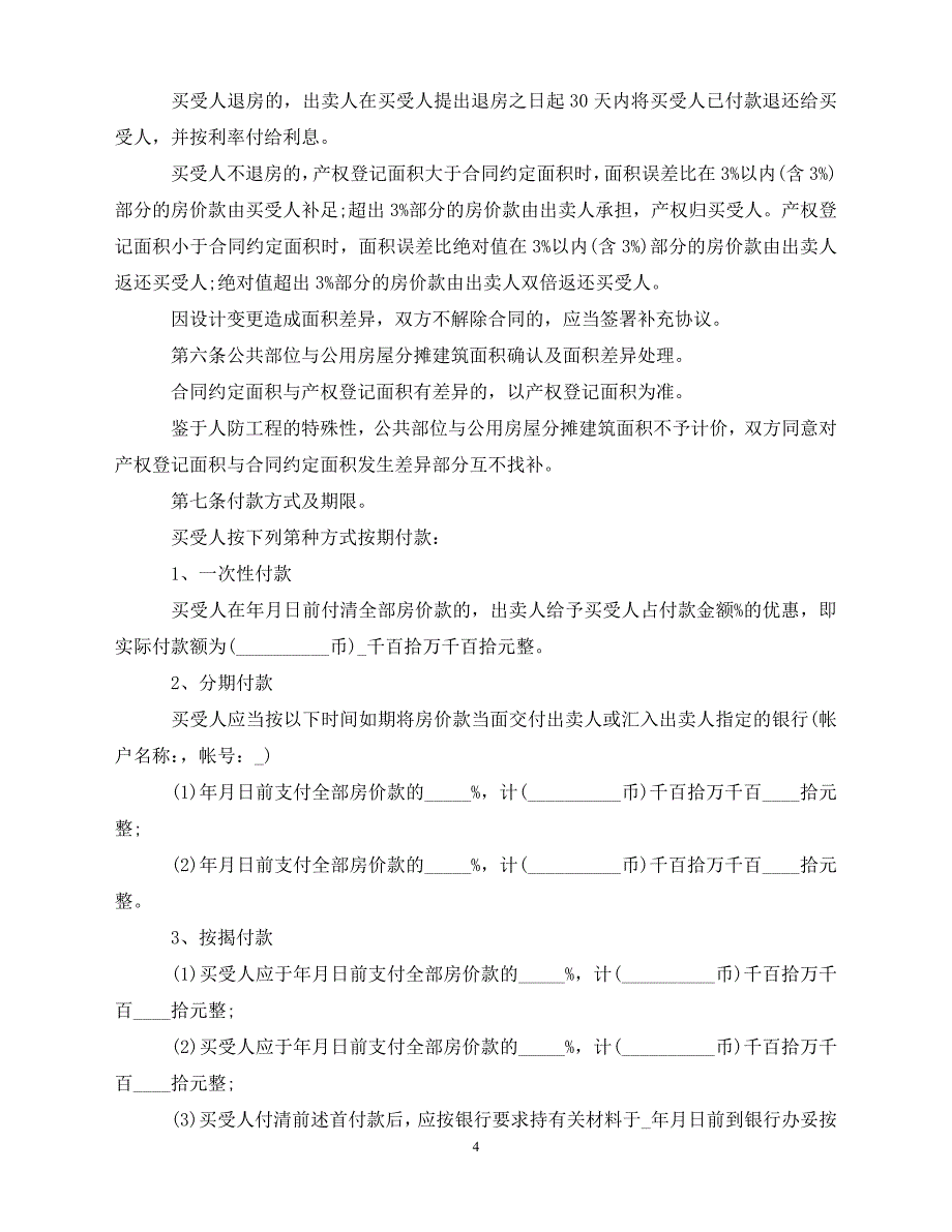 【202X推荐】商铺买卖简单合同协议书（通用）_第4页