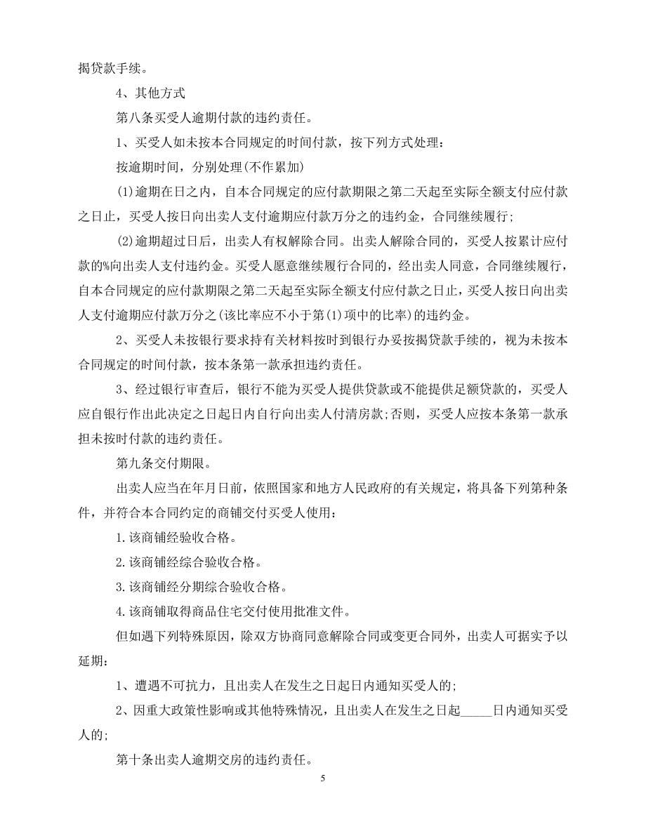 【202X推荐】商铺买卖简单合同协议书（通用）_第5页