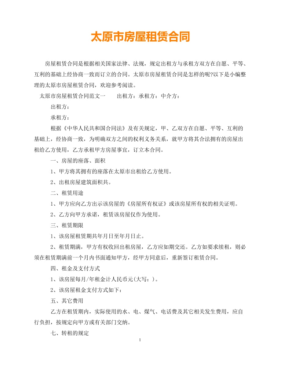 【202X推荐】太原市房屋租赁合同（通用）_第1页