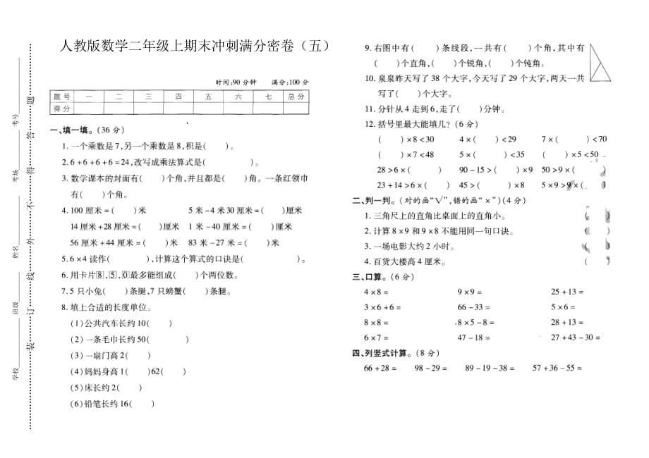 人教版数学e二年级上期末冲刺满分密卷（五）_第1页