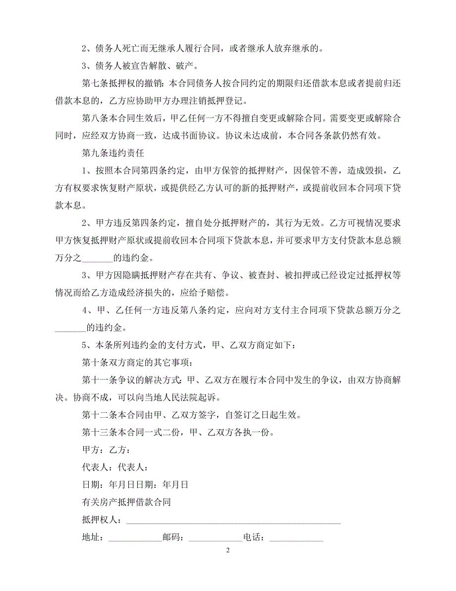 【202X推荐】最新房产抵押借款合同（通用）_第2页