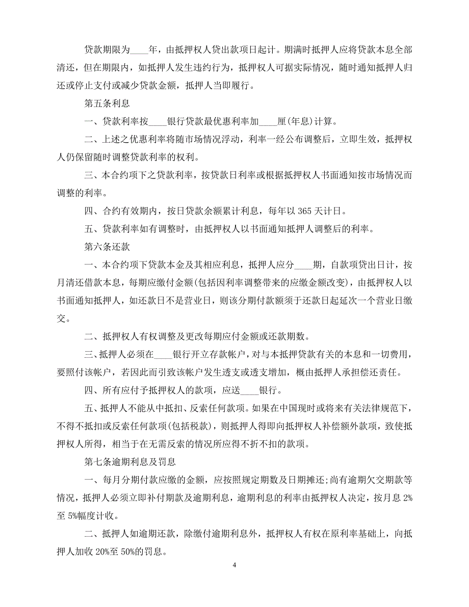 【202X推荐】最新房产抵押借款合同（通用）_第4页