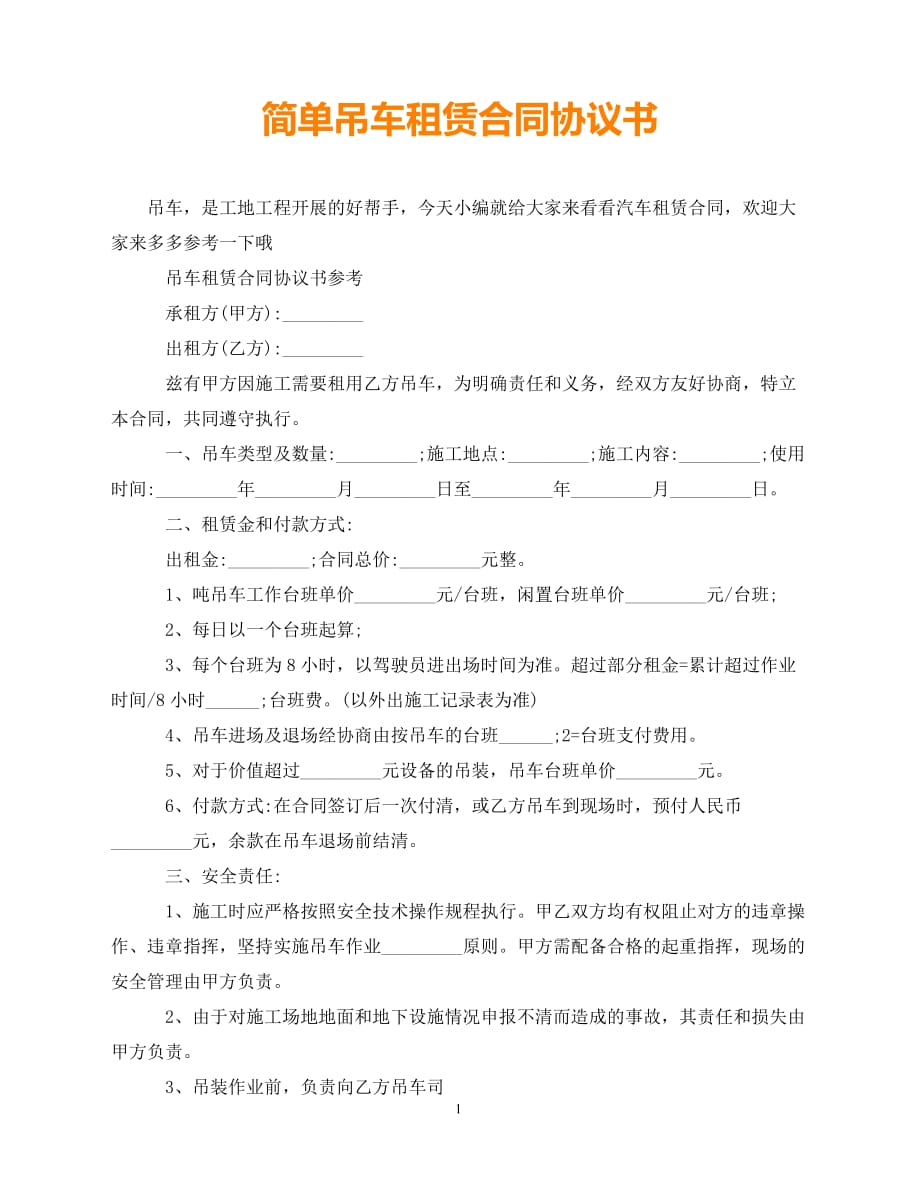 【202X推荐】简单吊车租赁合同协议书（通用）_第1页