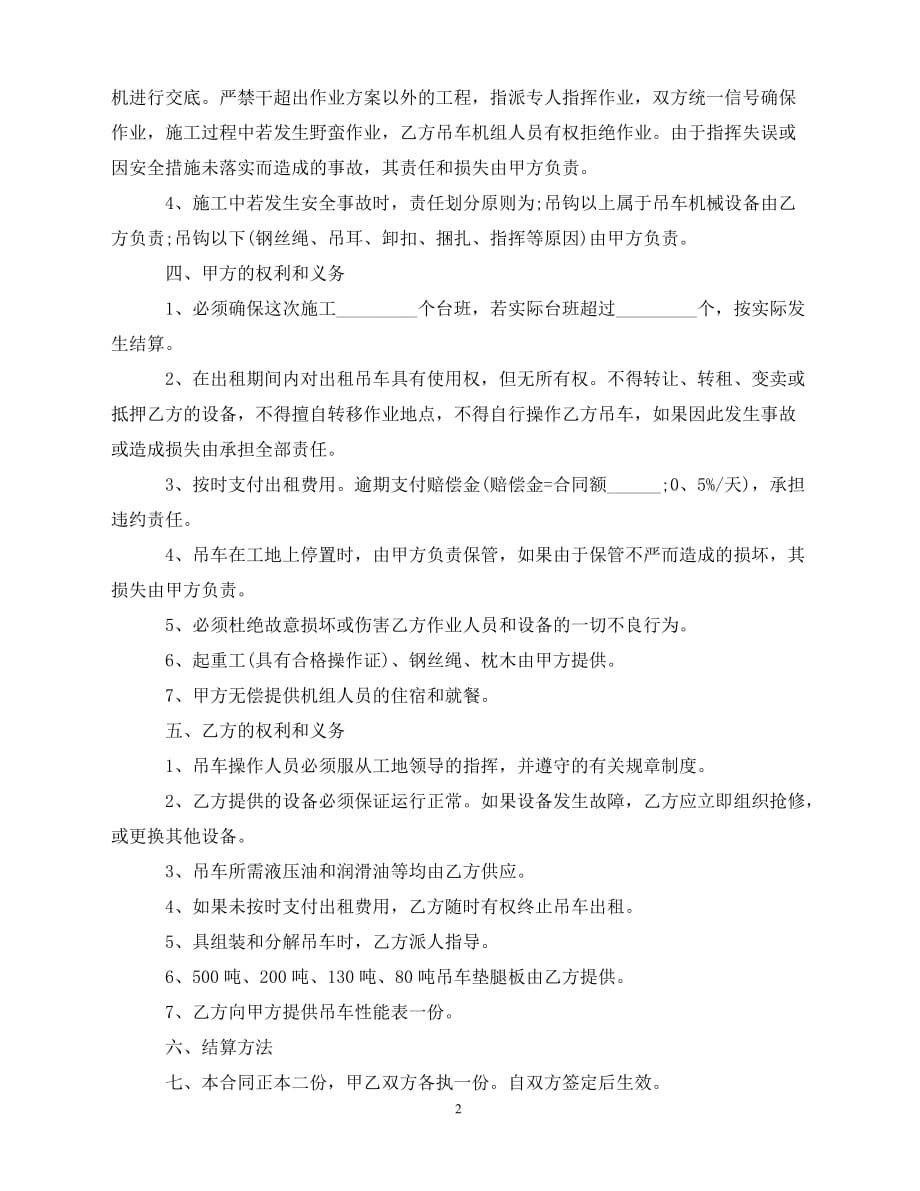 【202X推荐】简单吊车租赁合同协议书（通用）_第2页